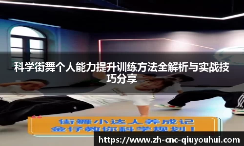 科学街舞个人能力提升训练方法全解析与实战技巧分享