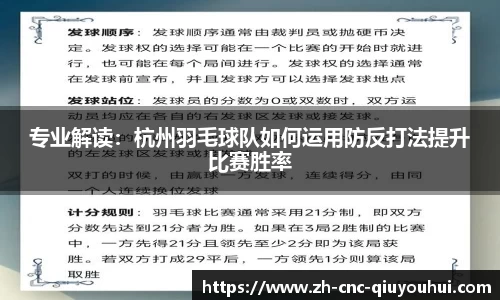 专业解读：杭州羽毛球队如何运用防反打法提升比赛胜率