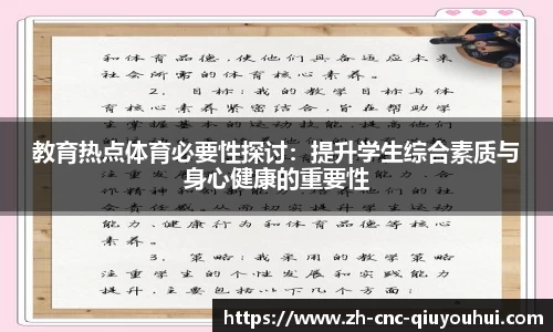 教育热点体育必要性探讨：提升学生综合素质与身心健康的重要性