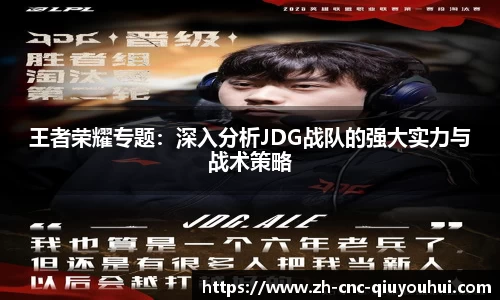 王者荣耀专题：深入分析JDG战队的强大实力与战术策略