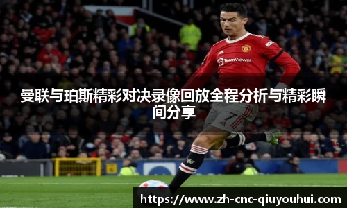 曼联与珀斯精彩对决录像回放全程分析与精彩瞬间分享