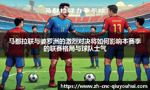 马都拉联与婆罗洲的激烈对决将如何影响本赛季的联赛格局与球队士气