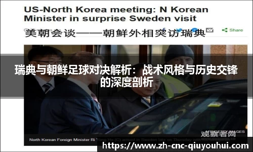 瑞典与朝鲜足球对决解析：战术风格与历史交锋的深度剖析