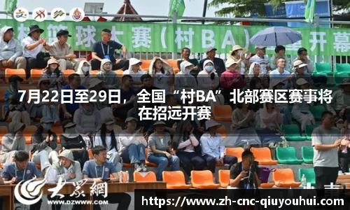 7月22日至29日，全国“村BA”北部赛区赛事将在招远开赛